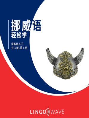 cover image of 挪威语 轻松学--零基础入门--共 3 册，第 1 册